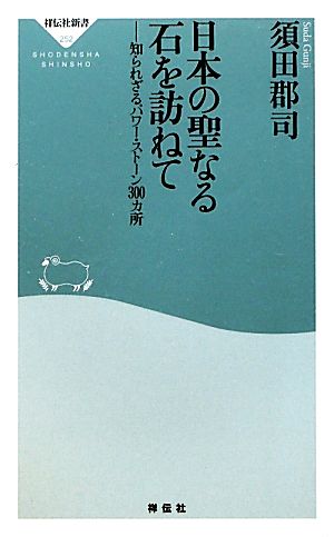 日本の聖なる石を訪ねて 知られざるパワー・ストーン300カ所 祥伝社新書