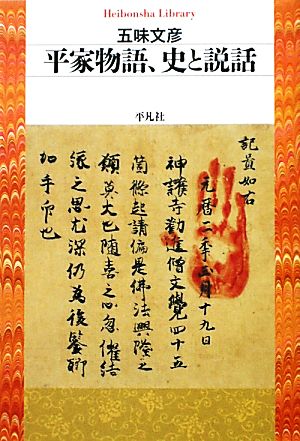 平家物語、史と説話 平凡社ライブラリー746