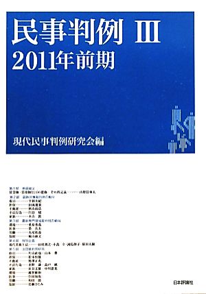 民事判例 2011年前期(Ⅲ)