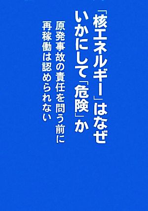 「核エネルギー」はなぜいかにして「危険」か 原発事故の責任を問う前に再稼働は認められない