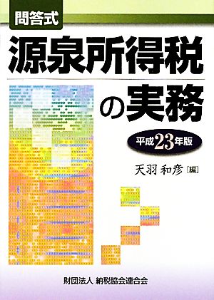 問答式 源泉所得税の実務(平成23年版)