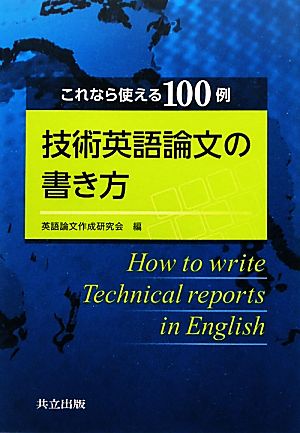 技術英語論文の書き方 これなら使える100例