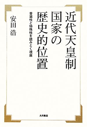 近代天皇制国家の歴史的位置普遍性と特殊性を読みとく視座