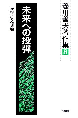 未来への投弾 時評と文明論 菱川善夫著作集8