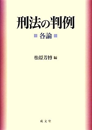 刑法の判例 各論