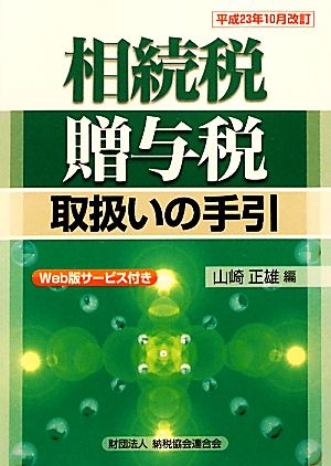 相続税・贈与税取扱いの手引(平成23年10月改訂)