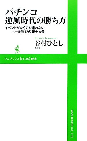 パチンコ逆風時代の勝ち方 イベントがなくても迷わないホール選びの新十ヵ条 ワニブックスPLUS新書