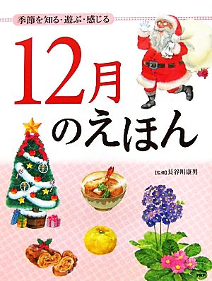 12月のえほん 季節を知る・遊ぶ・感じる