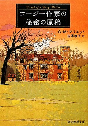 コージー作家の秘密の原稿 創元推理文庫