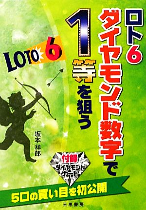 ロト6ダイヤモンド数字で1等を狙う