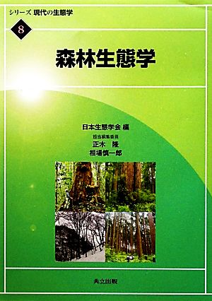 森林生態学 シリーズ現代の生態学8