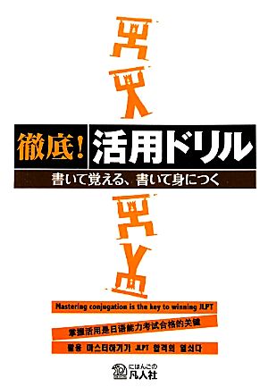 徹底！活用ドリル 書いて覚える、書いて身につく