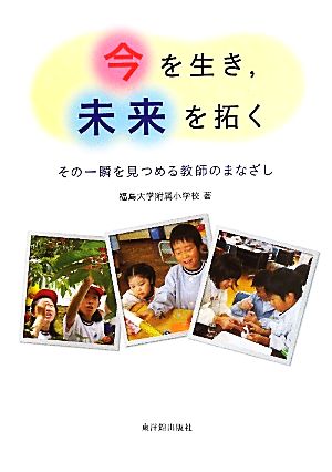 今を生き、未来を拓く その一瞬を見つめる教師のまなざし