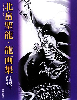 北畠聖龍・龍画集 水墨画から仏画まで