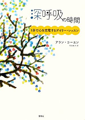 深呼吸の時間 1分で心を充電するデイリー・レッスン