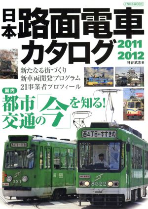 日本路面電車カタログ2011-2012