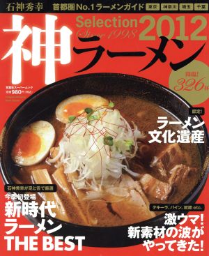 石神秀幸 神ラーメンselection2012