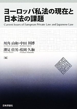 ヨーロッパ私法の現在と日本法の課題龍谷大学社会科学研究所叢書第88巻