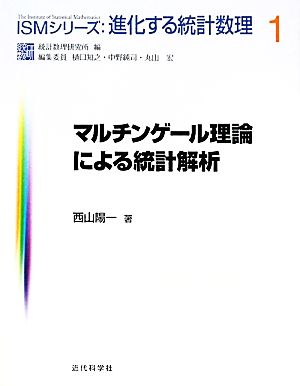 マルチンゲール理論による統計解析 ISMシリーズ:進化する統計数理1