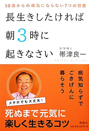 長生きしたければ朝3時に起きなさい 50歳からの病気にならない7つの習慣