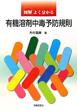 図解 よく分かる有機溶剤中毒予防規則