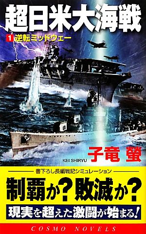 超日米大海戦(1)逆転ミッドウェーコスモノベルス