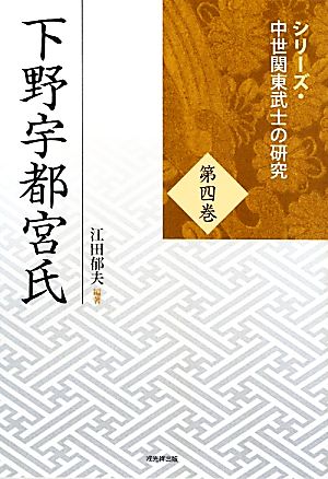 下野宇都宮氏シリーズ・中世関東武士の研究第4巻