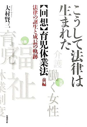 こうして法律は生まれた 回想・育児休業法(前編) 法律の誕生と成長の軌跡