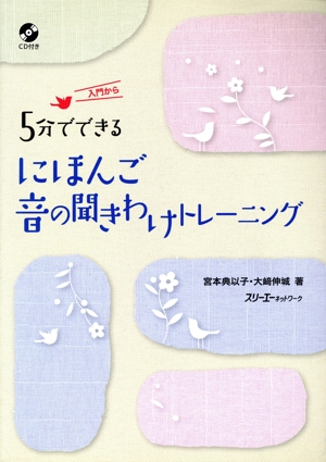 CD付5分でできる にほんご 音の聞きわけトレーニング