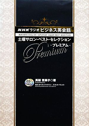 NHKラジオ ビジネス英会話 土曜サロン・ベスト・セレクション・プレミアム