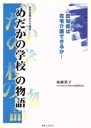 認知症預かり介護所「めだかの学校」の物語 認知症は在宅介護できるか