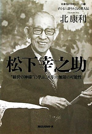 松下幸之助 “経営の神様