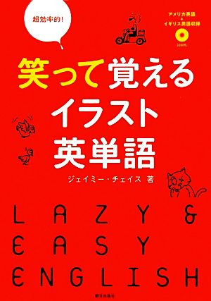 超効率的！笑って覚えるイラスト英単語CD付