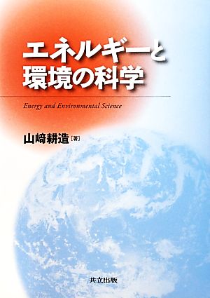 エネルギーと環境の科学