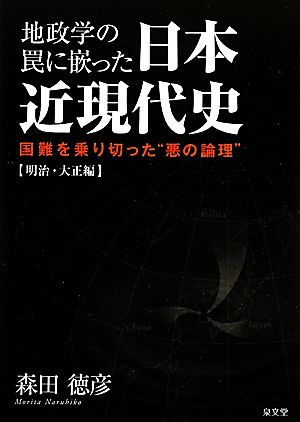 地政学の罠に嵌った日本近現代史 明治・大正編 国難を乗り切った“悪の論理