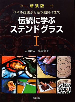 伝統に学ぶステンドグラス(1) パネル技法から基本絵付けまで