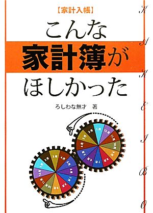 家計入帳 こんな家計簿がほしかった