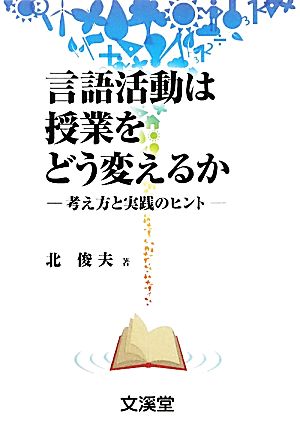 言語活動は授業をどう変えるか 考え方と実践のヒント BOOKS教育の泉