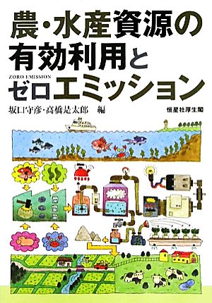 農・水産資源の有効利用とゼロエミッション