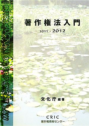 著作権法入門(2011-2012)