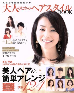 大人のためのヘアスタイルBOOK