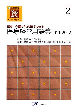 医療経営用語集(2011-2012) 医療・介護の今と明日がわかる 医療経営士サブテキストシリーズ2