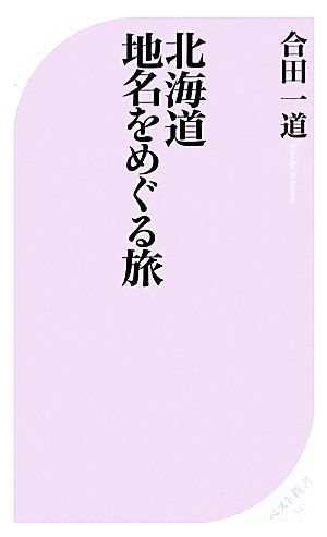 北海道 地名をめぐる旅 ベスト新書