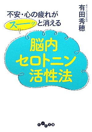 不安・心の疲れがスーッと消える脳内セロトニン活性法 だいわ文庫