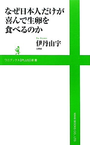 なぜ日本人だけが喜んで生卵を食べるのか 現代日常食生活の冒険 ワニブックスPLUS新書