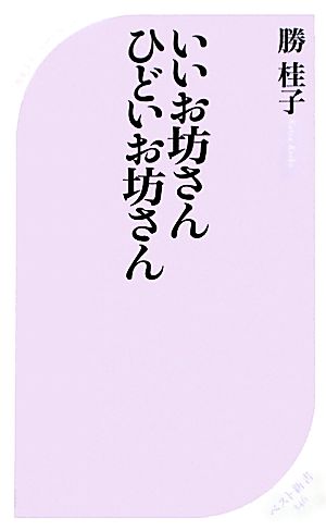 いいお坊さんひどいお坊さん ベスト新書