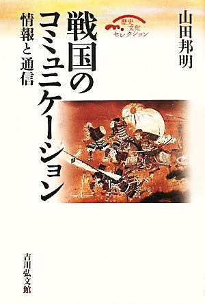 戦国のコミュニケーション 情報と通信 歴史文化セレクション