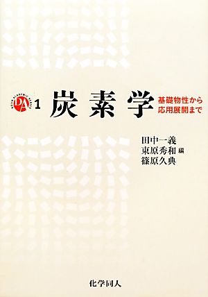 炭素学 基礎物性から応用展開まで DAS1