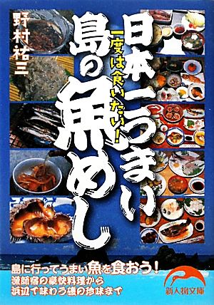 日本一うまい島の魚めし新人物文庫