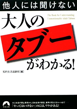 他人には聞けない大人の「タブー」がわかる！ 青春文庫